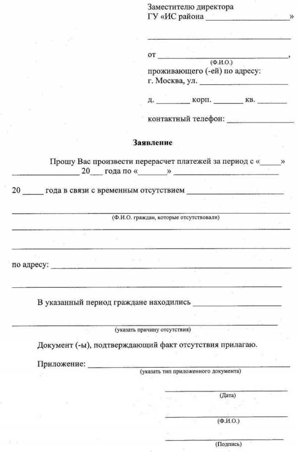 Как написать заявление на перерасчет коммунальных услуг образец в управляющую компанию