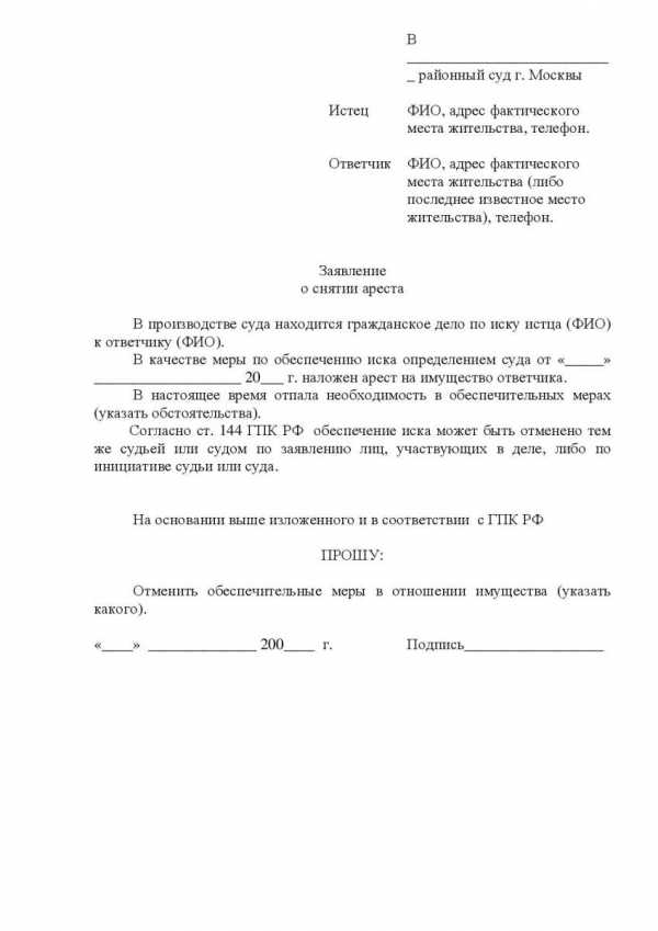 Заявление о снятии обременения с автомобиля в суд образец