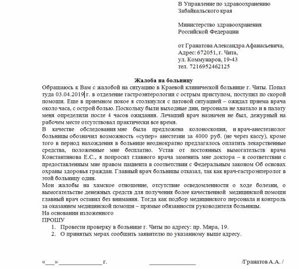 Характеристика в больницу образец. Жалоба в прокуратуру на больницу образец. Пример жалобы на поликлинику. Как правильно написать жалобу на поликлинику образец. Как правильно написать заявление в больницу.