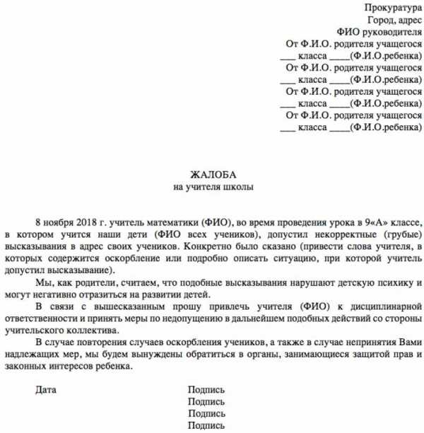 Коллективное письмо в защиту учителя от родителей образец директору школы